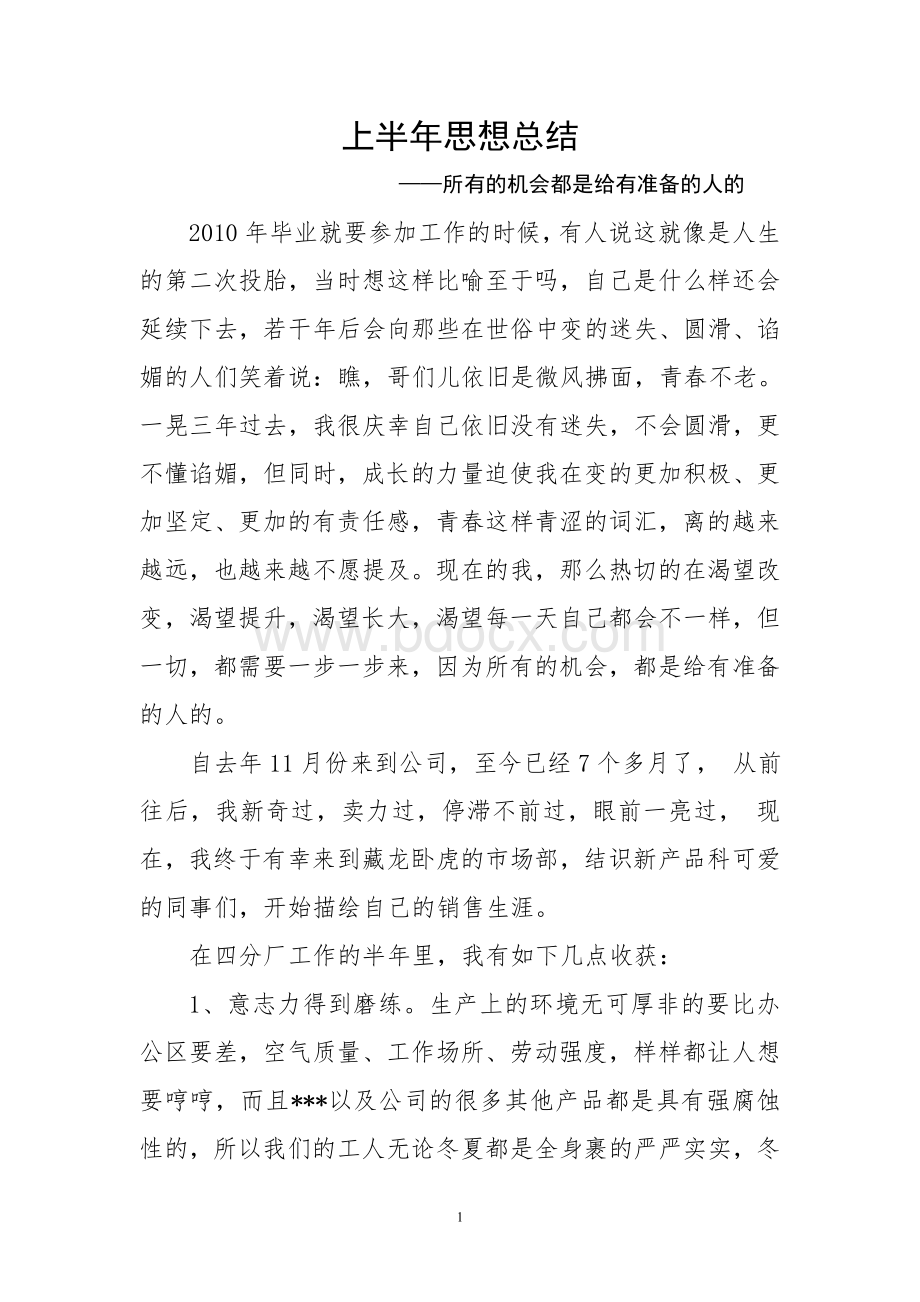 上半年思想总结文档格式.doc_第1页