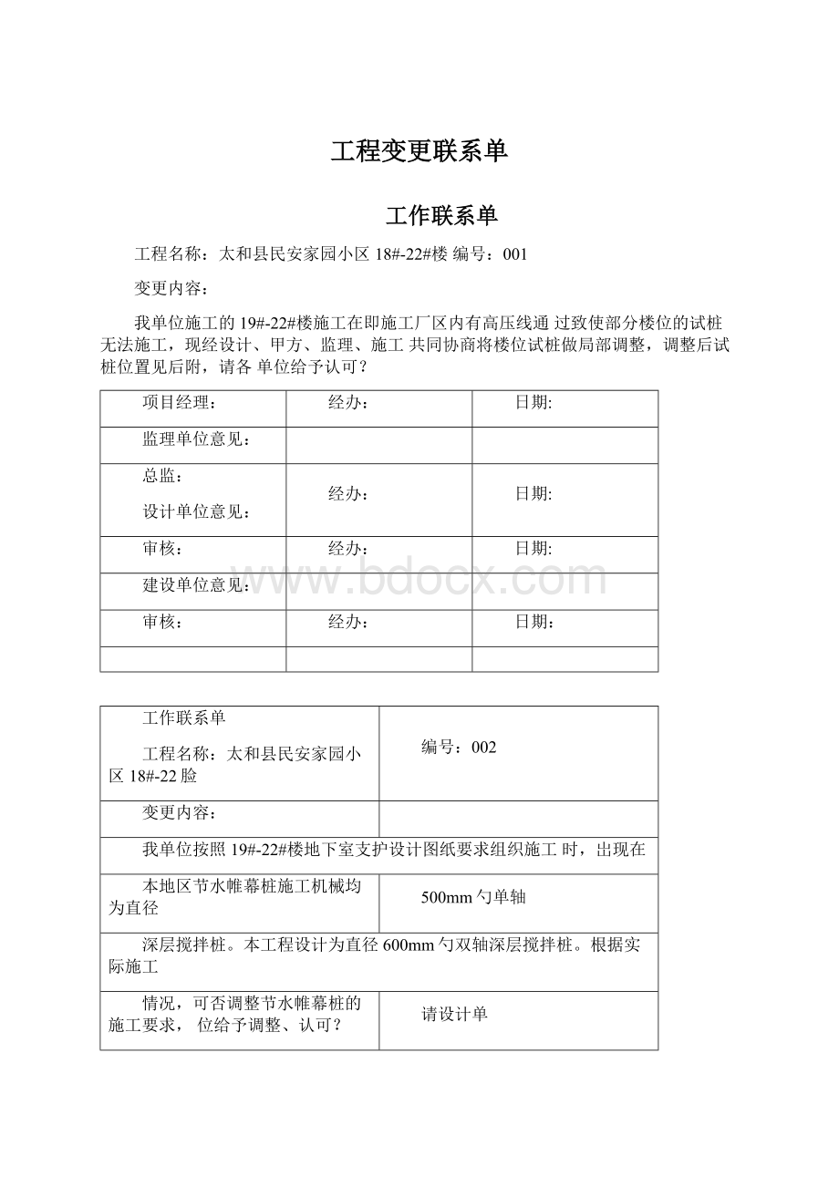 工程变更联系单Word文件下载.docx_第1页