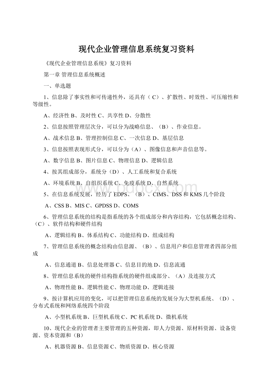 现代企业管理信息系统复习资料.docx