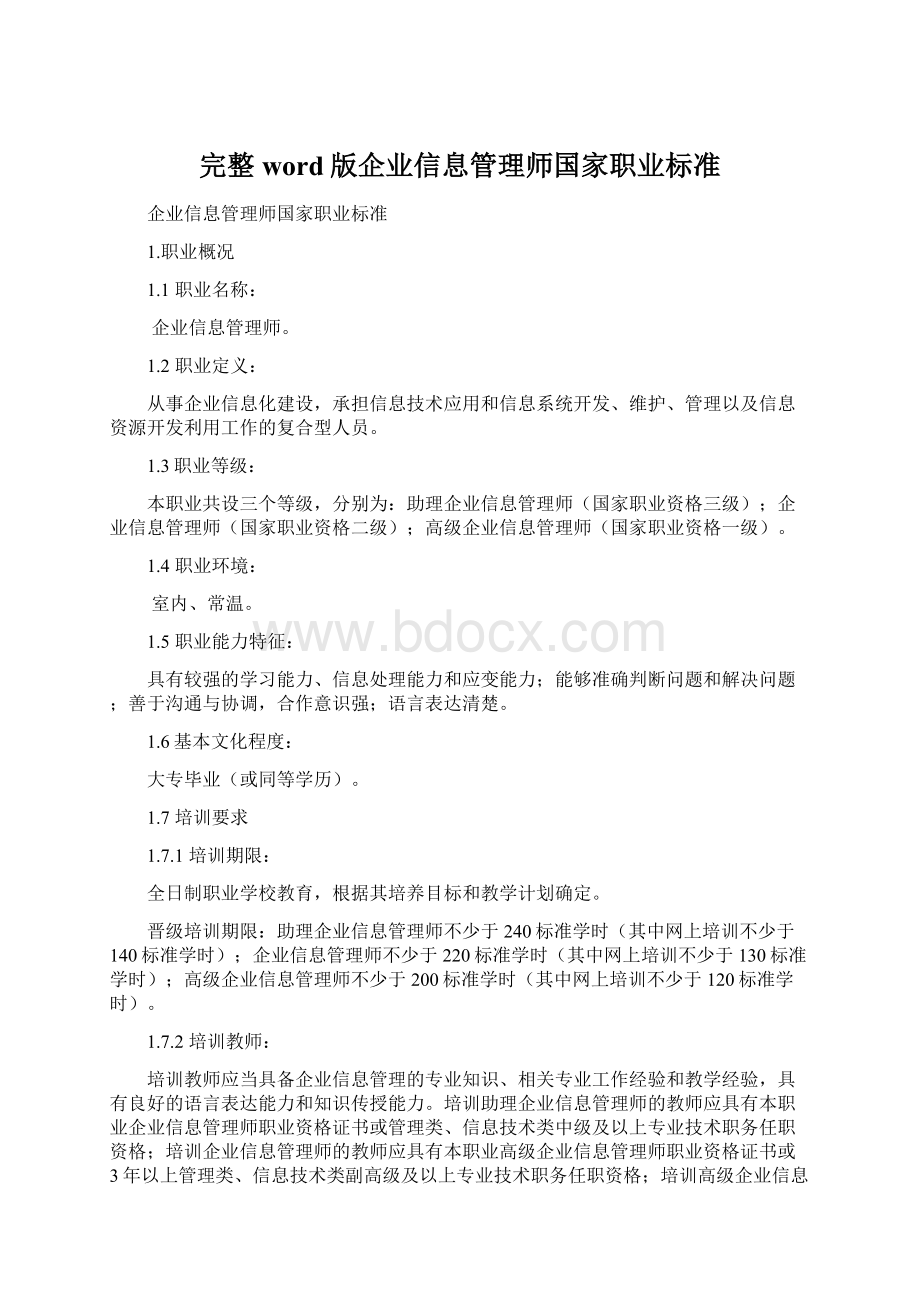 完整word版企业信息管理师国家职业标准.docx