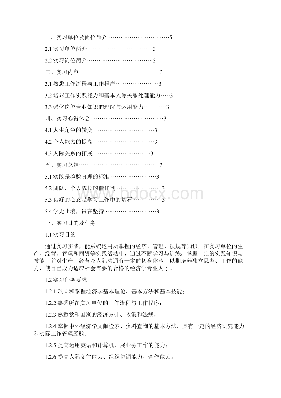 牡丹江师范学院经济学专业实习报告范文模板.docx_第2页