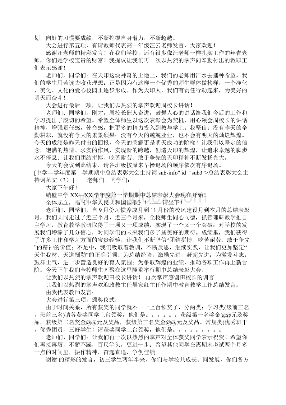 总结表彰大会主持词范文4篇Word文档下载推荐.docx_第3页