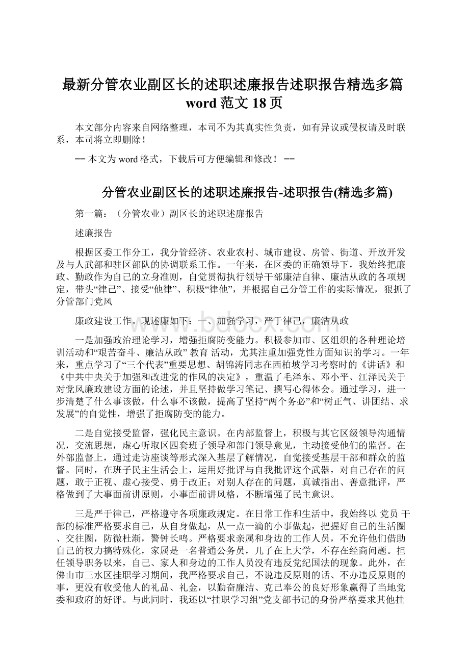 最新分管农业副区长的述职述廉报告述职报告精选多篇word范文 18页文档格式.docx