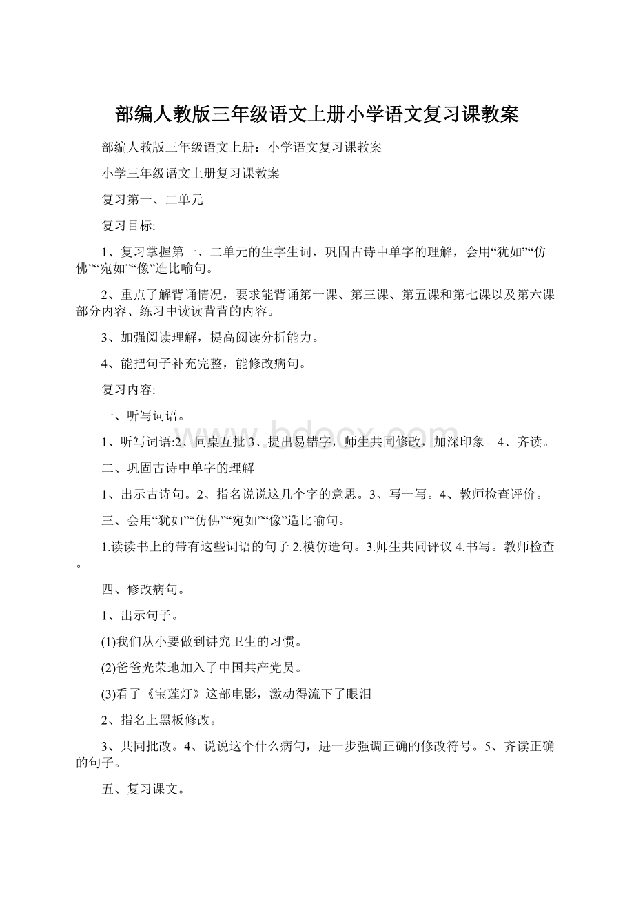 部编人教版三年级语文上册小学语文复习课教案.docx