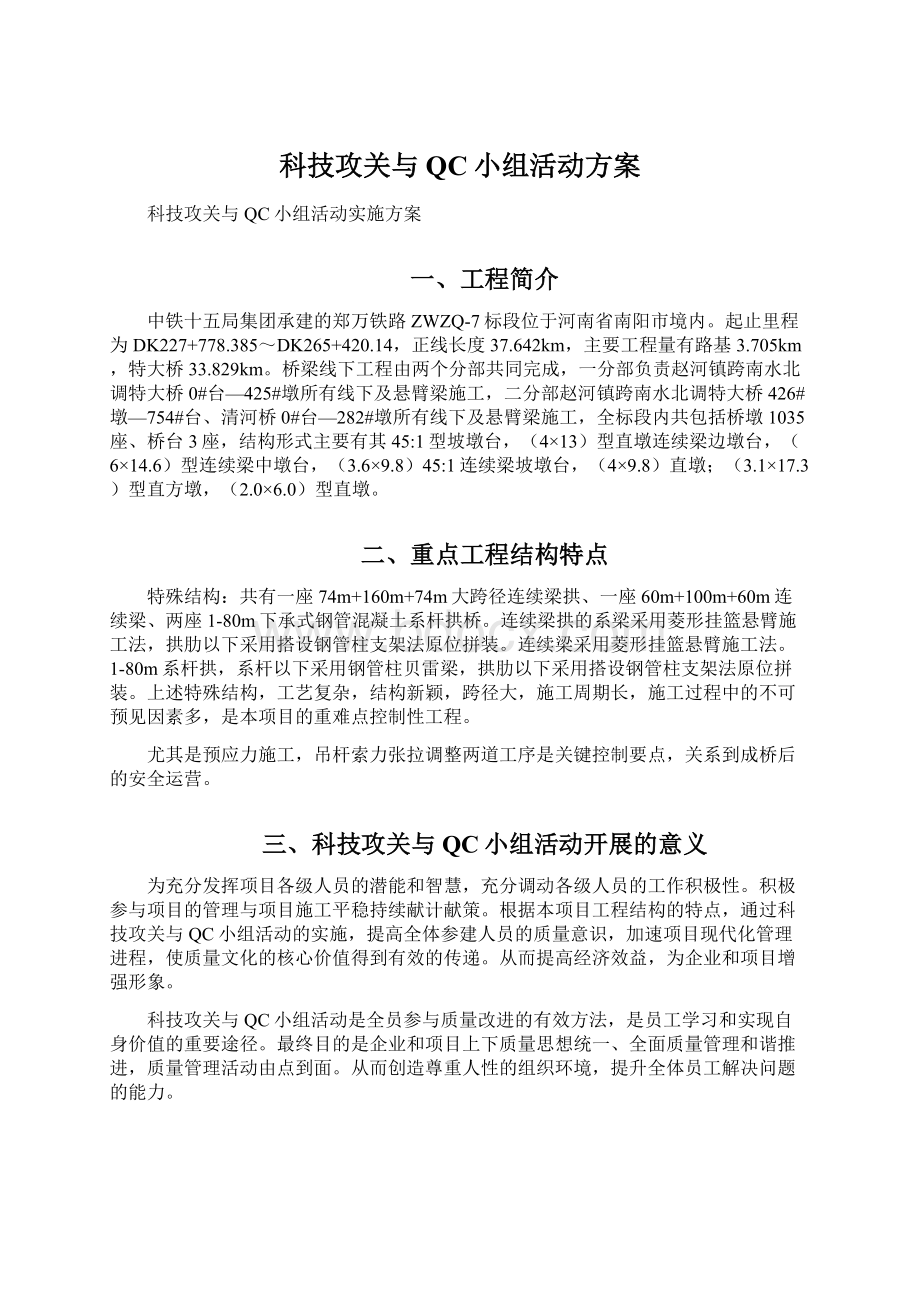 科技攻关与QC小组活动方案.docx_第1页