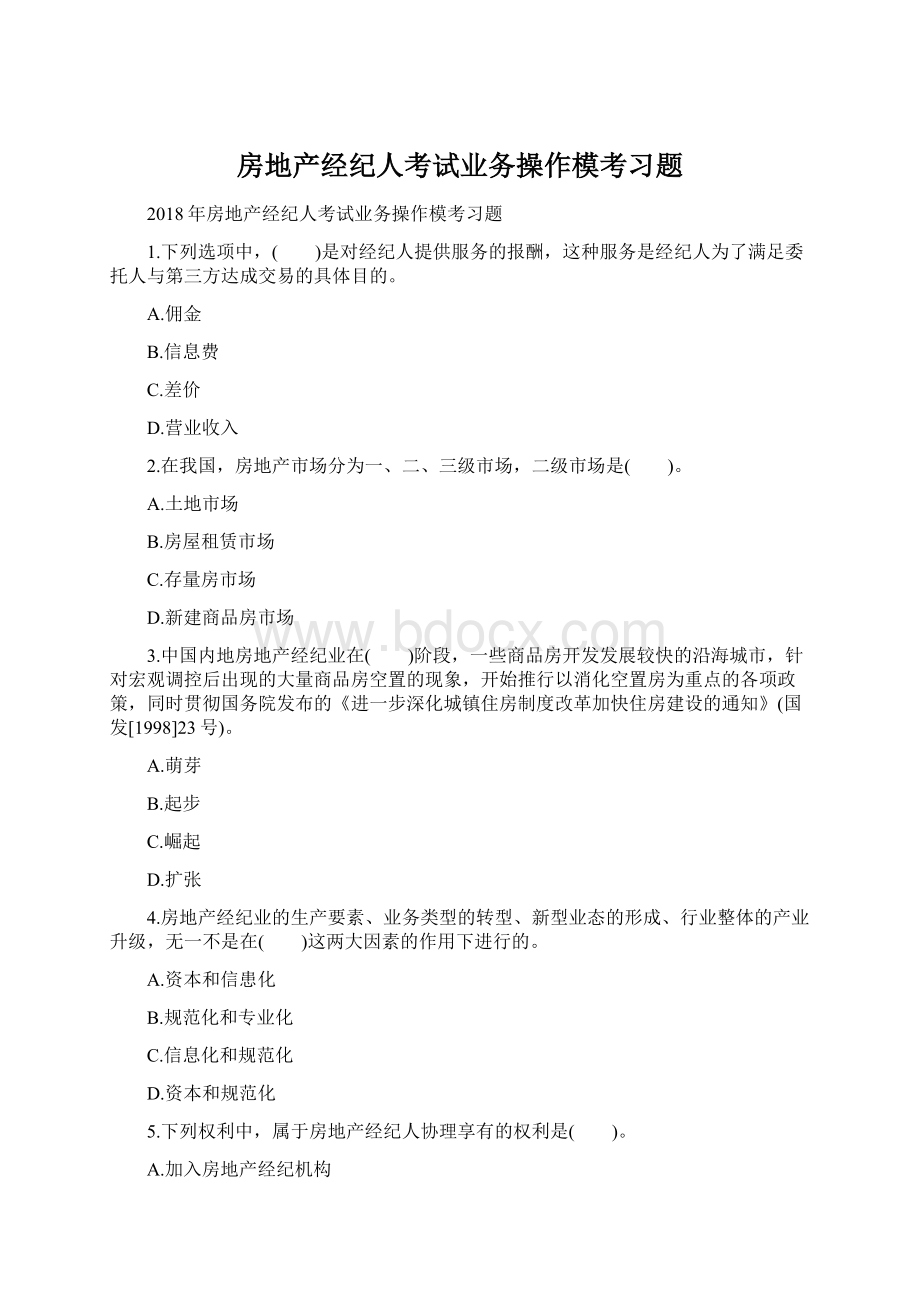 房地产经纪人考试业务操作模考习题Word文档格式.docx