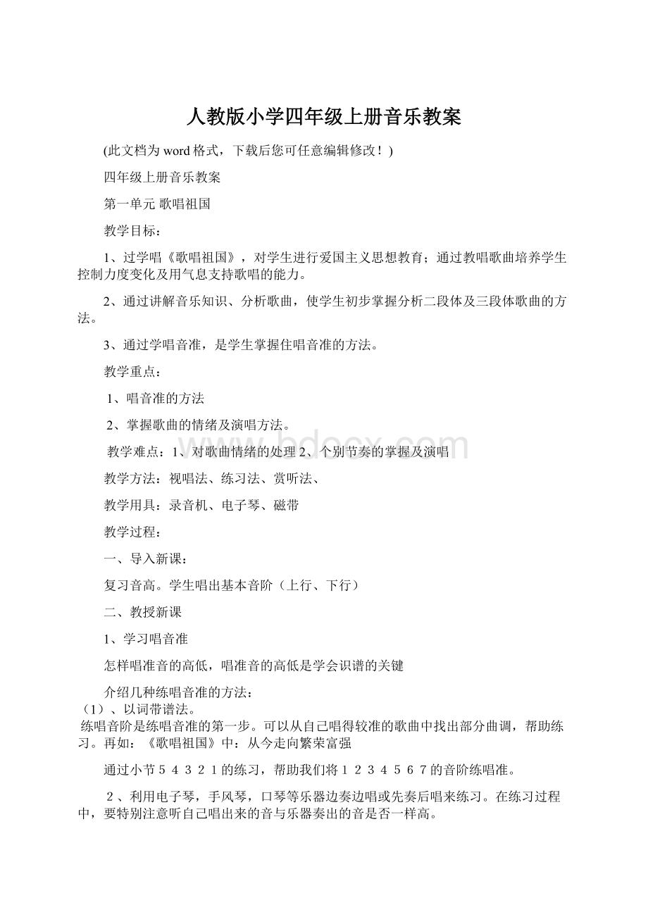 人教版小学四年级上册音乐教案Word文档下载推荐.docx_第1页