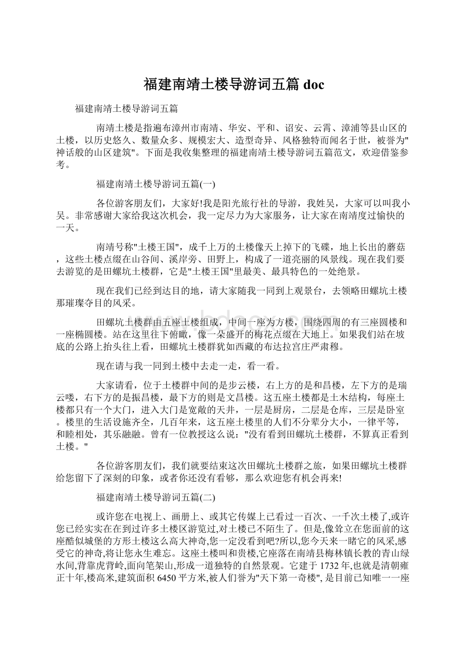 福建南靖土楼导游词五篇docWord文档格式.docx_第1页