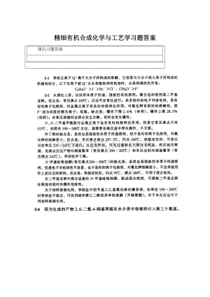 精细有机合成化学与工艺学习题答案.docx