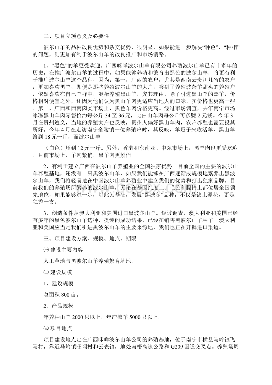 黑波尔山羊项目建议书Word文档下载推荐.docx_第2页