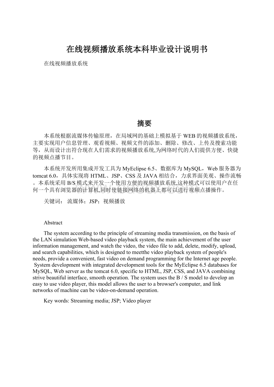 在线视频播放系统本科毕业设计说明书Word格式.docx_第1页