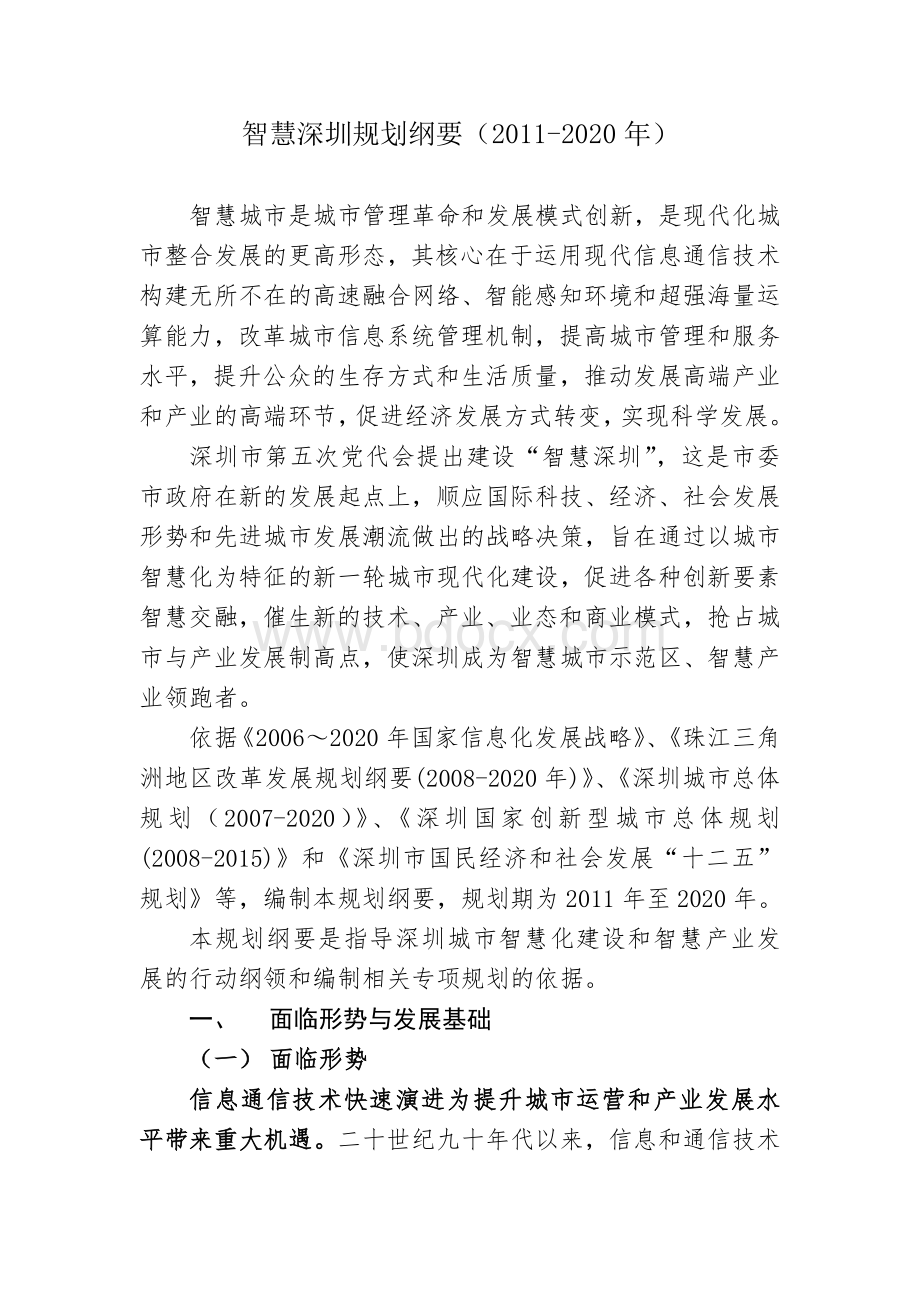 关于印发《智慧深圳规划纲要(2011-2020年)》的通知Word文档格式.doc