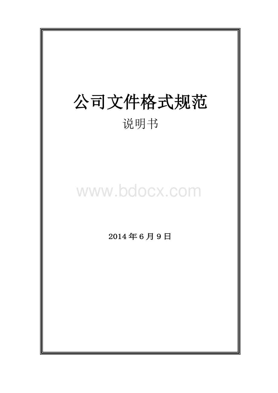 公司文件格式规范Word文件下载.doc_第1页