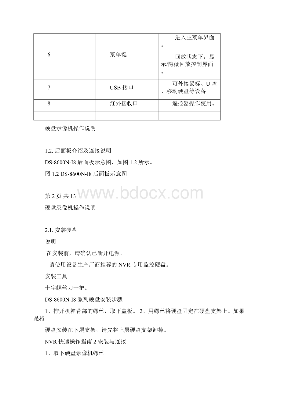 海康硬盘录像机简易操作说明书.docx_第3页