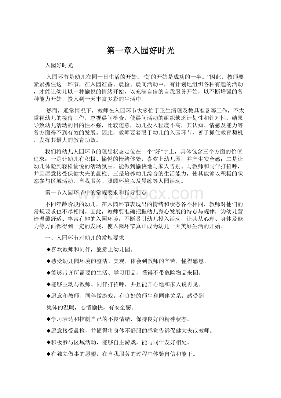 第一章入园好时光Word文档下载推荐.docx