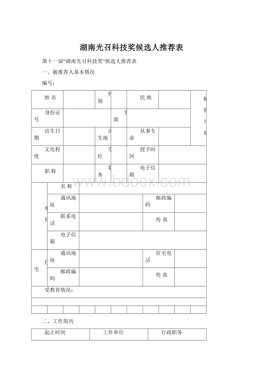 湖南光召科技奖候选人推荐表.docx_第1页