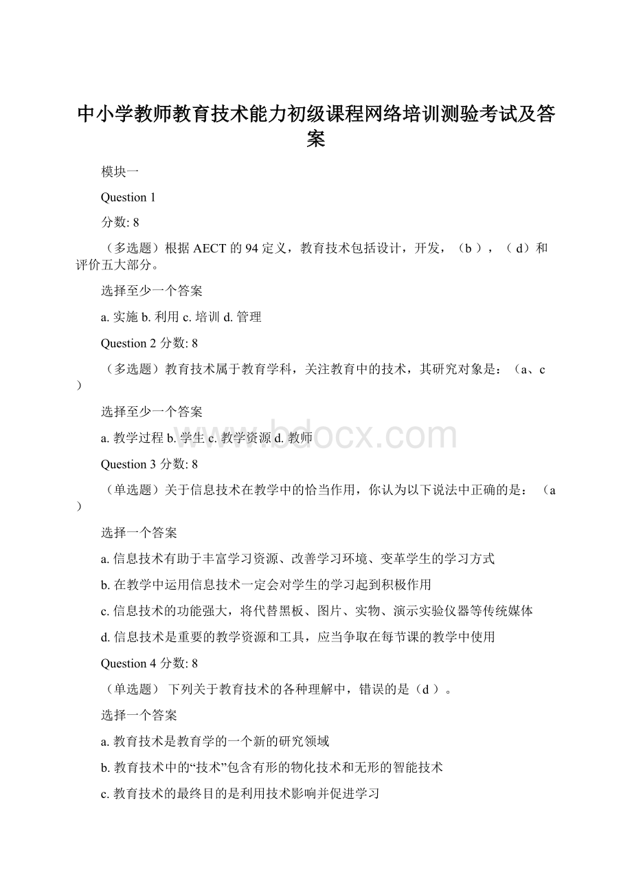 中小学教师教育技术能力初级课程网络培训测验考试及答案.docx