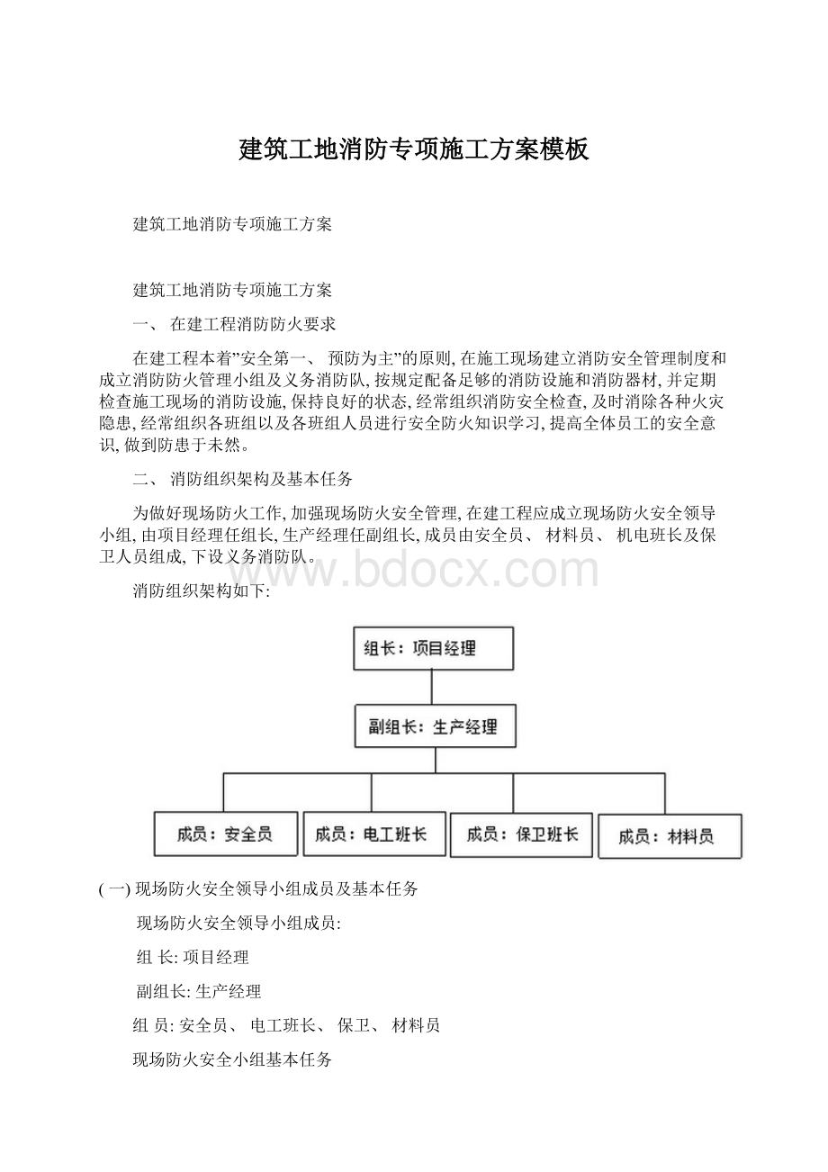 建筑工地消防专项施工方案模板Word文档格式.docx