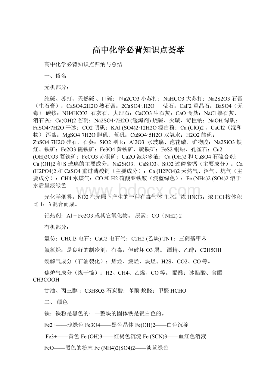 高中化学必背知识点荟萃Word文件下载.docx_第1页