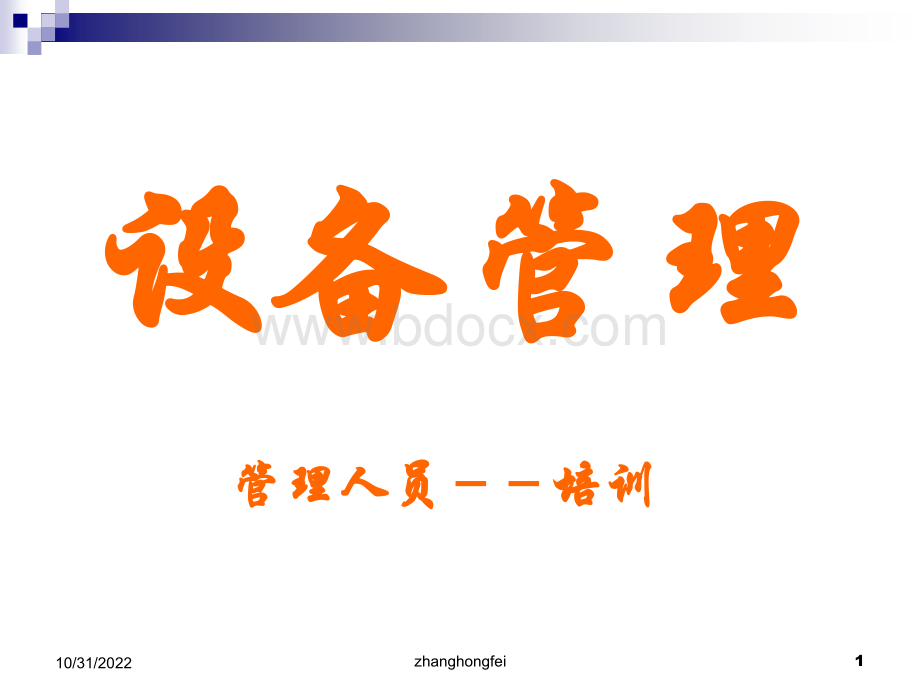 设备管理-管理人员培训_精品文档.ppt