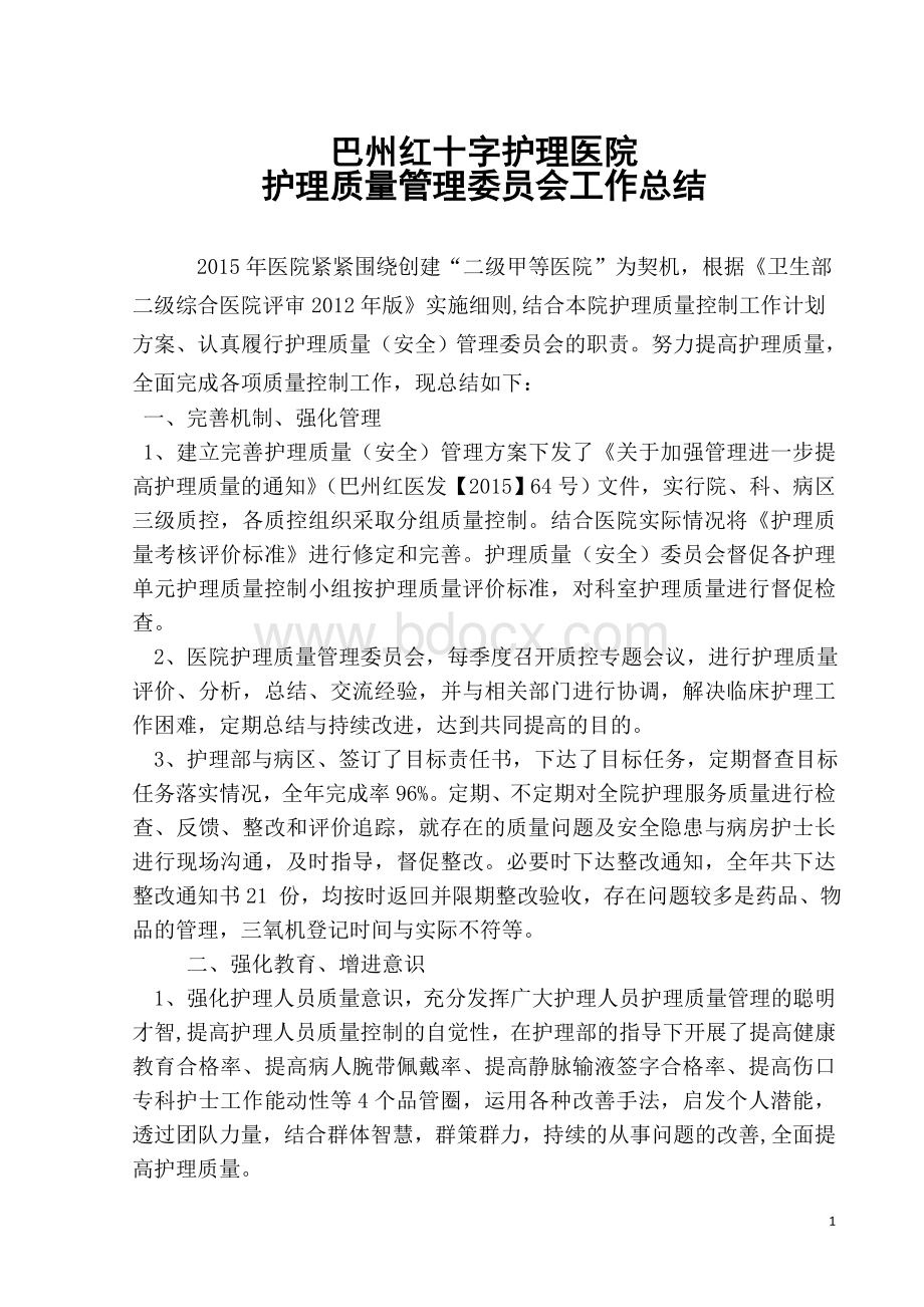 护理质量管理委员会工作总结.doc_第1页