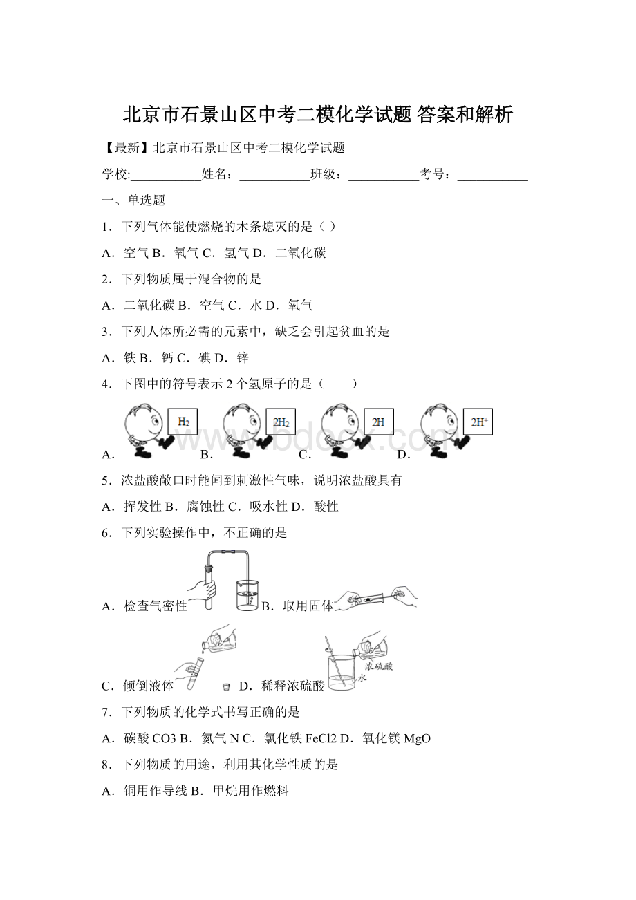 北京市石景山区中考二模化学试题 答案和解析.docx_第1页