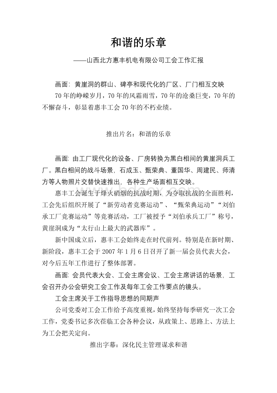 工会工作汇报片解说词：和谐的乐章Word下载.doc