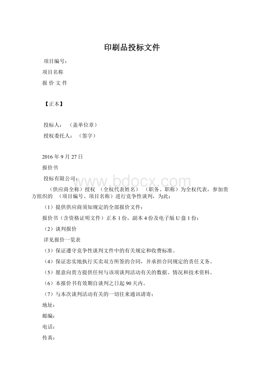 印刷品投标文件.docx_第1页