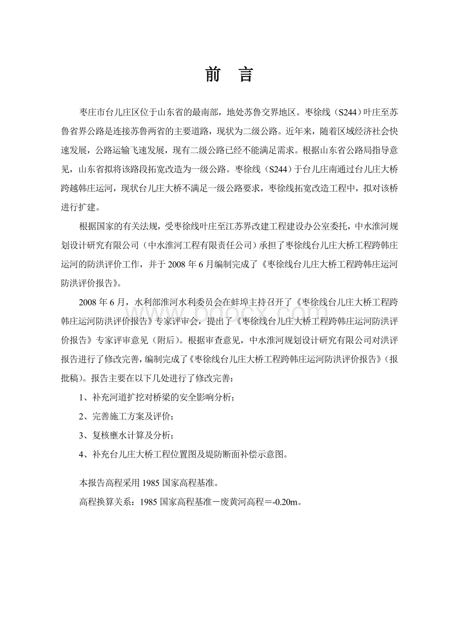 台儿庄大桥洪评报告修订_精品文档Word下载.doc_第2页