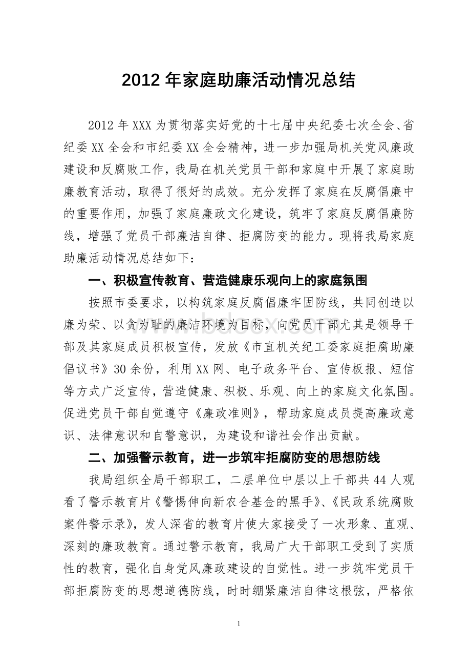 家庭助廉活动情况总结.doc_第1页