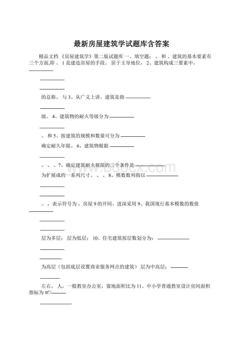 最新房屋建筑学试题库含答案.docx