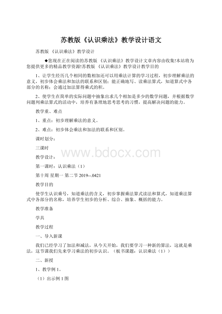 苏教版《认识乘法》教学设计语文.docx