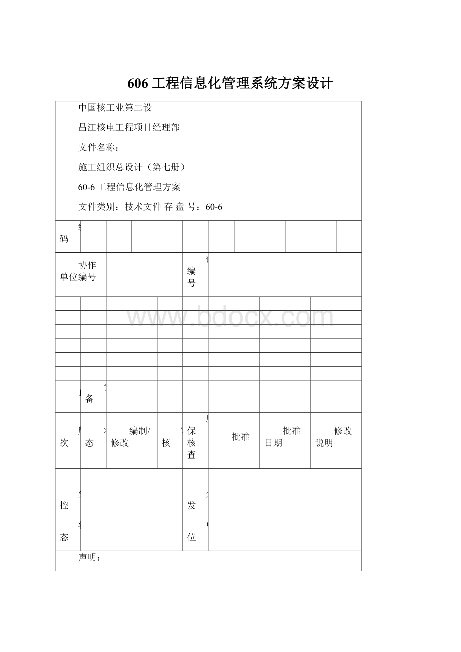 606 工程信息化管理系统方案设计.docx