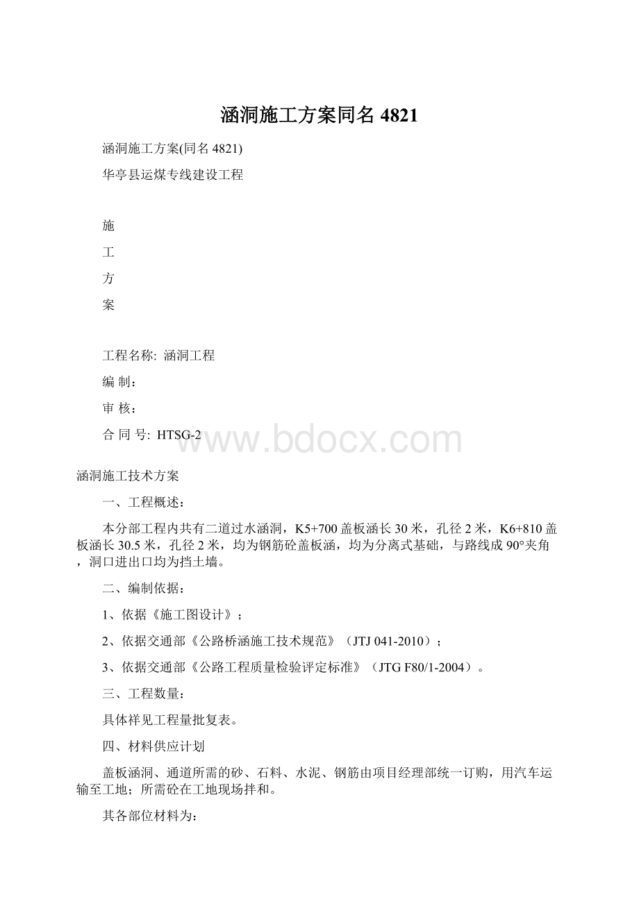 涵洞施工方案同名4821.docx