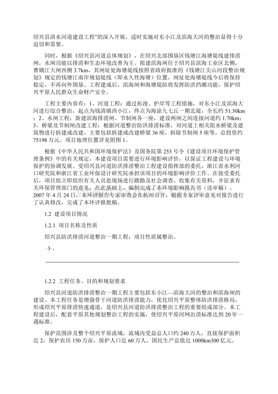 绍兴县防洪排涝河道整治一期工程环境影响报告文档格式.docx_第3页