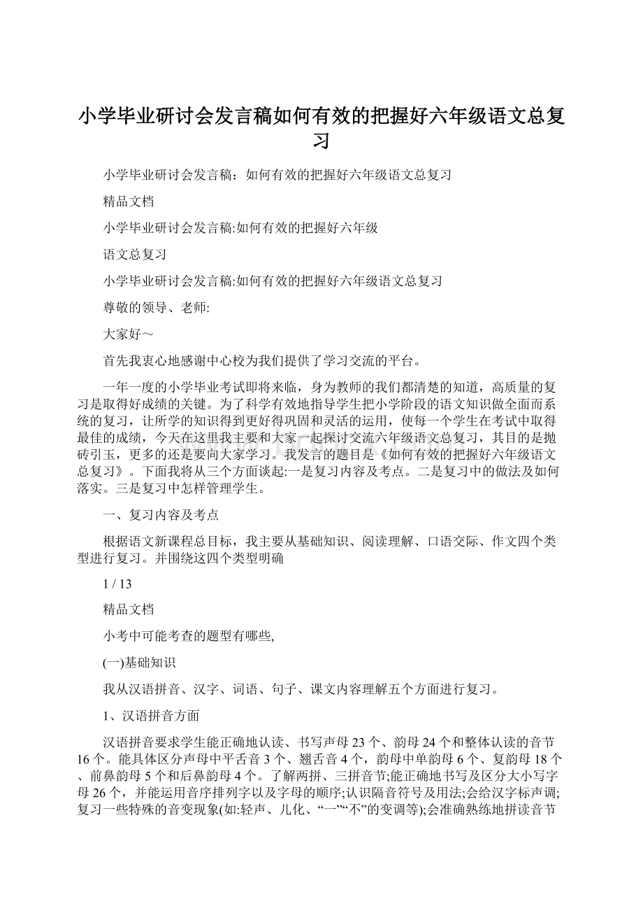 小学毕业研讨会发言稿如何有效的把握好六年级语文总复习.docx_第1页