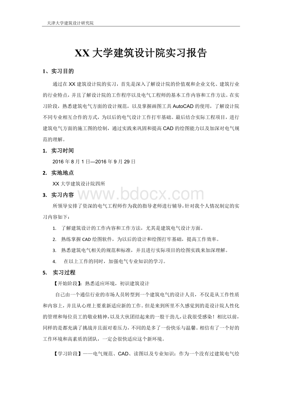 建筑设计院实习报告(2016最新版)Word格式.doc