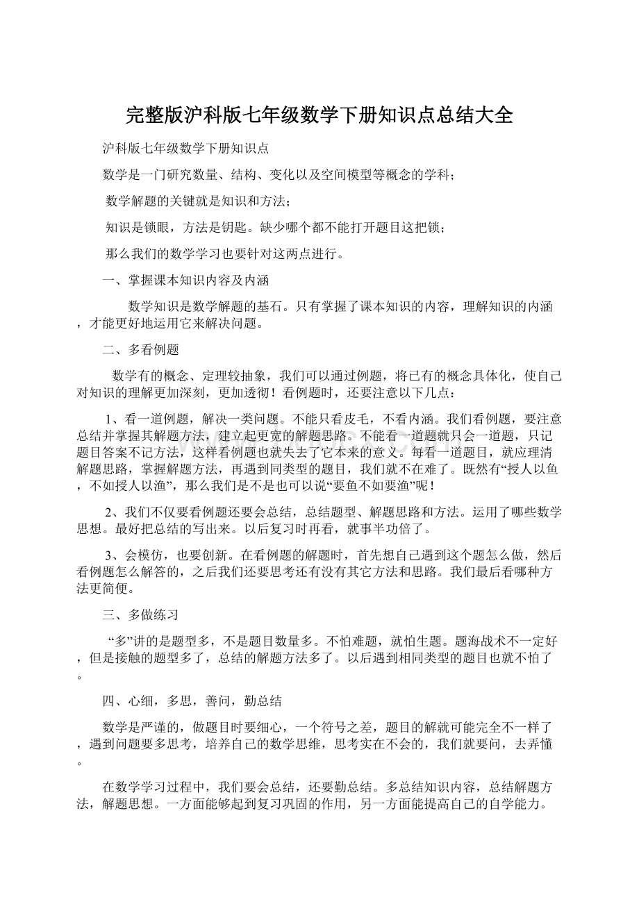 完整版沪科版七年级数学下册知识点总结大全.docx