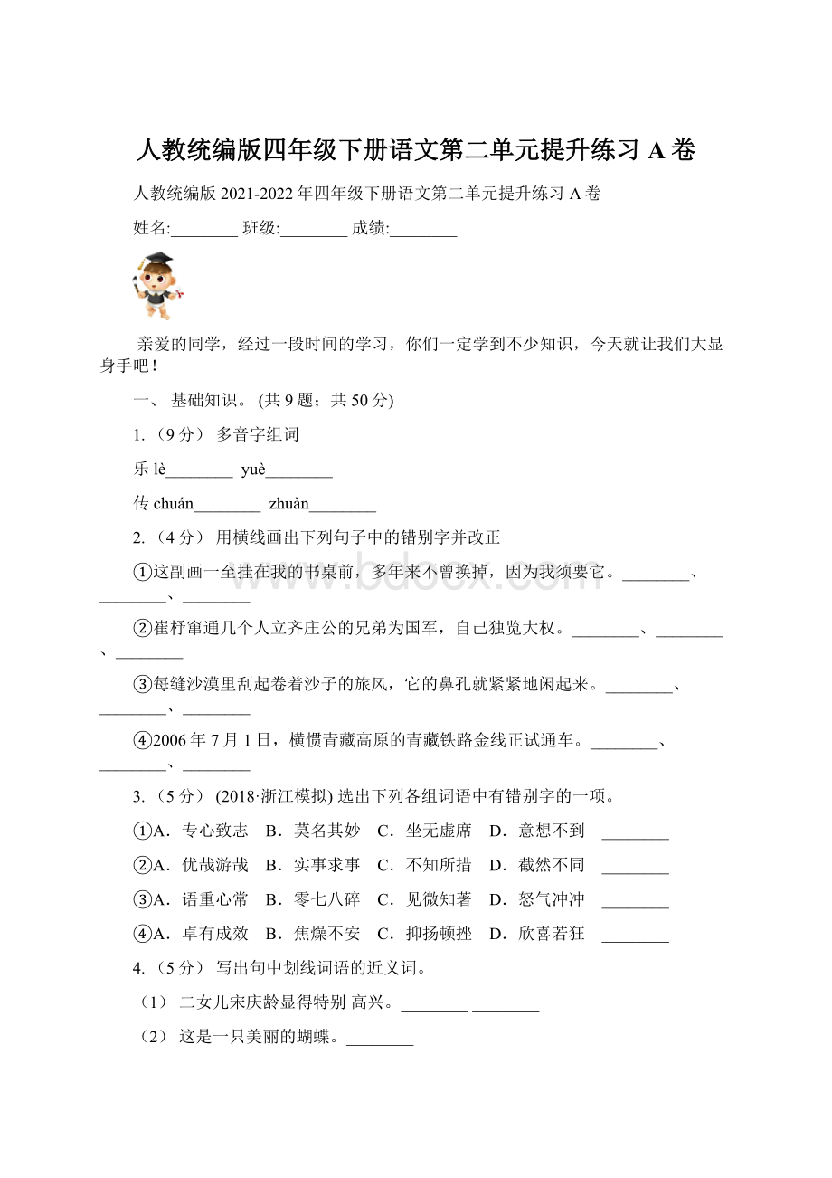 人教统编版四年级下册语文第二单元提升练习A卷Word文档下载推荐.docx