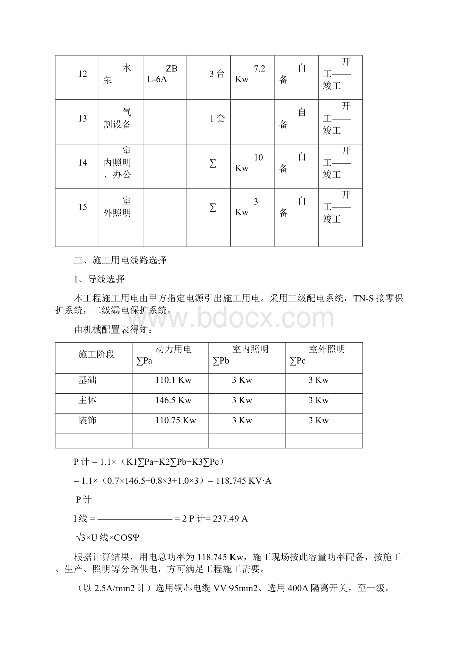 19+20+21栋楼临时用电施工方案.docx_第3页