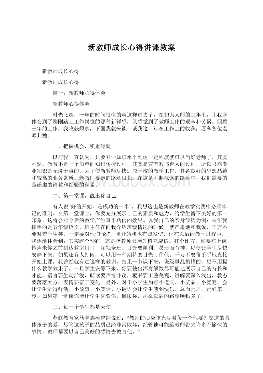 新教师成长心得讲课教案.docx_第1页