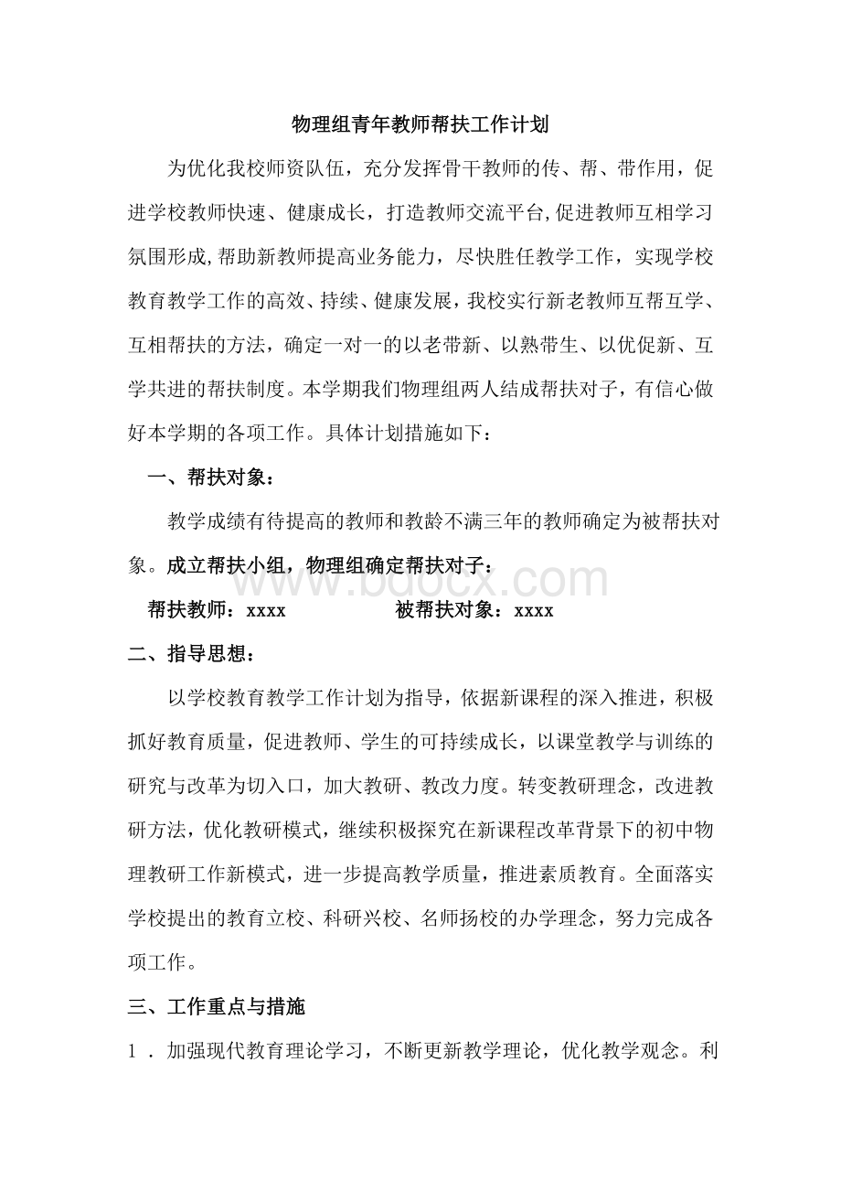 一对一结对帮扶计划.doc_第1页