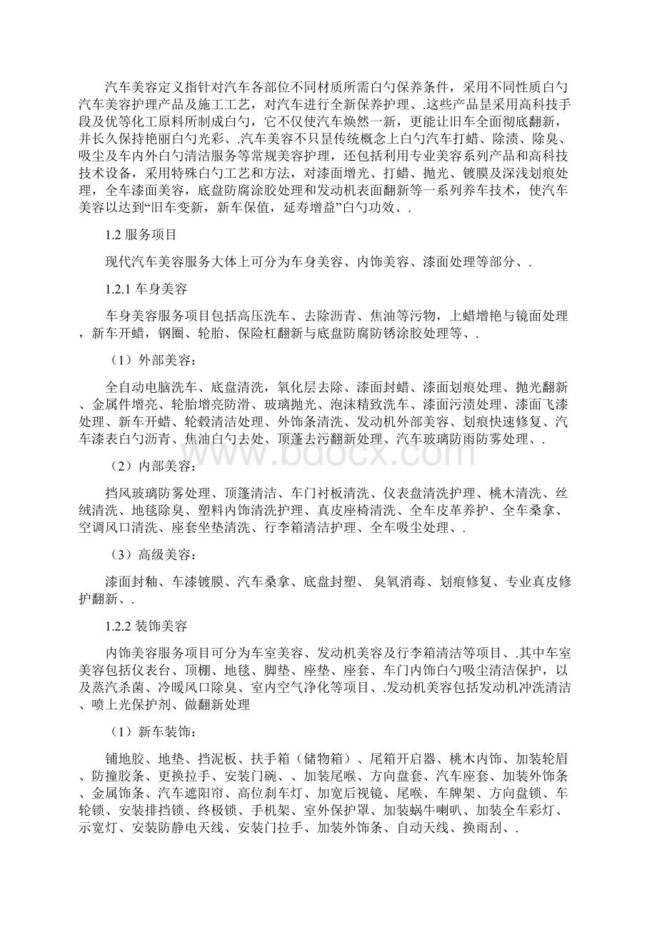 汽车美容行业投资经营项目商业计划书.docx_第3页