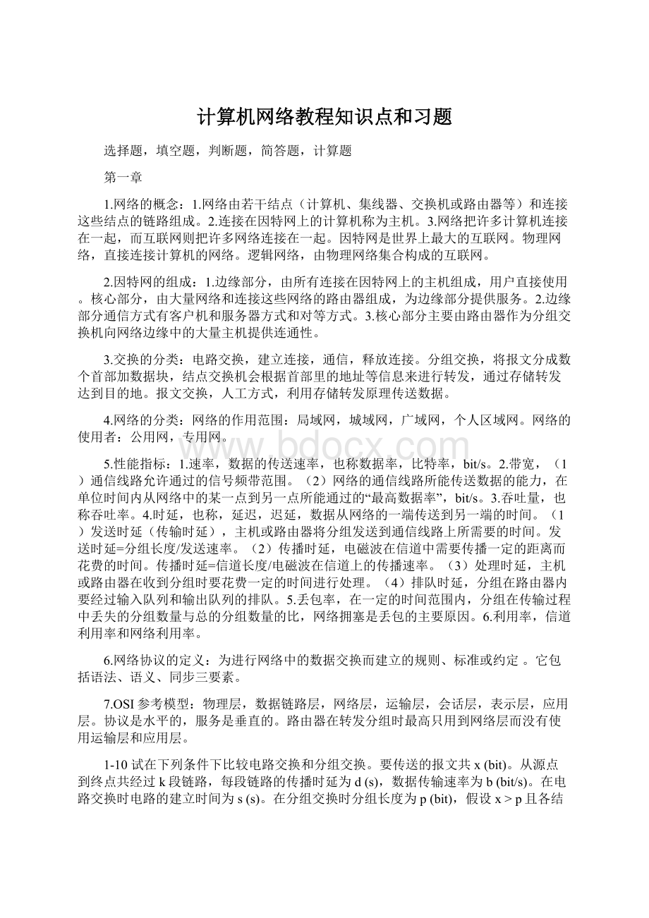 计算机网络教程知识点和习题.docx