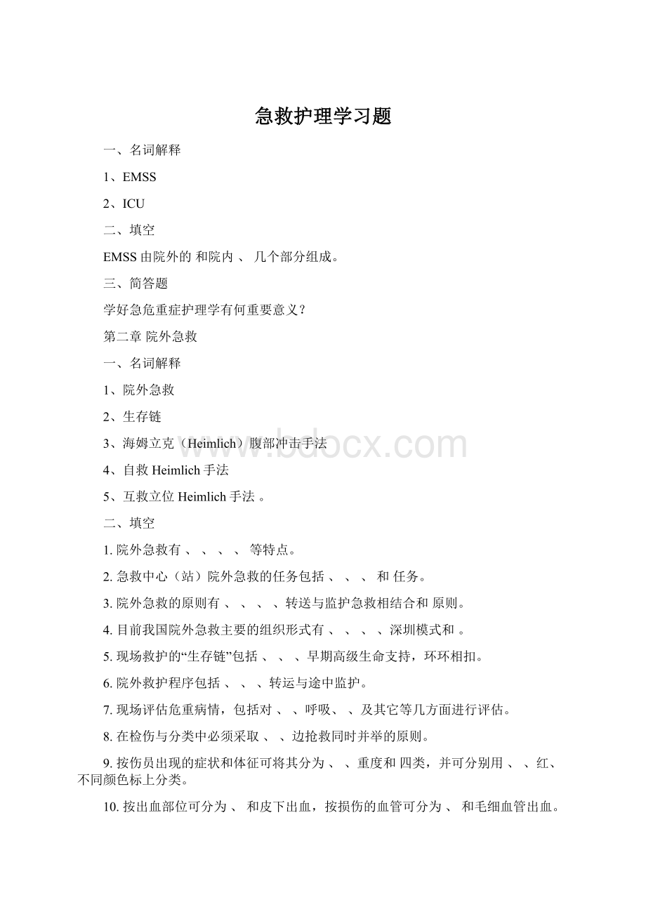 急救护理学习题文档格式.docx