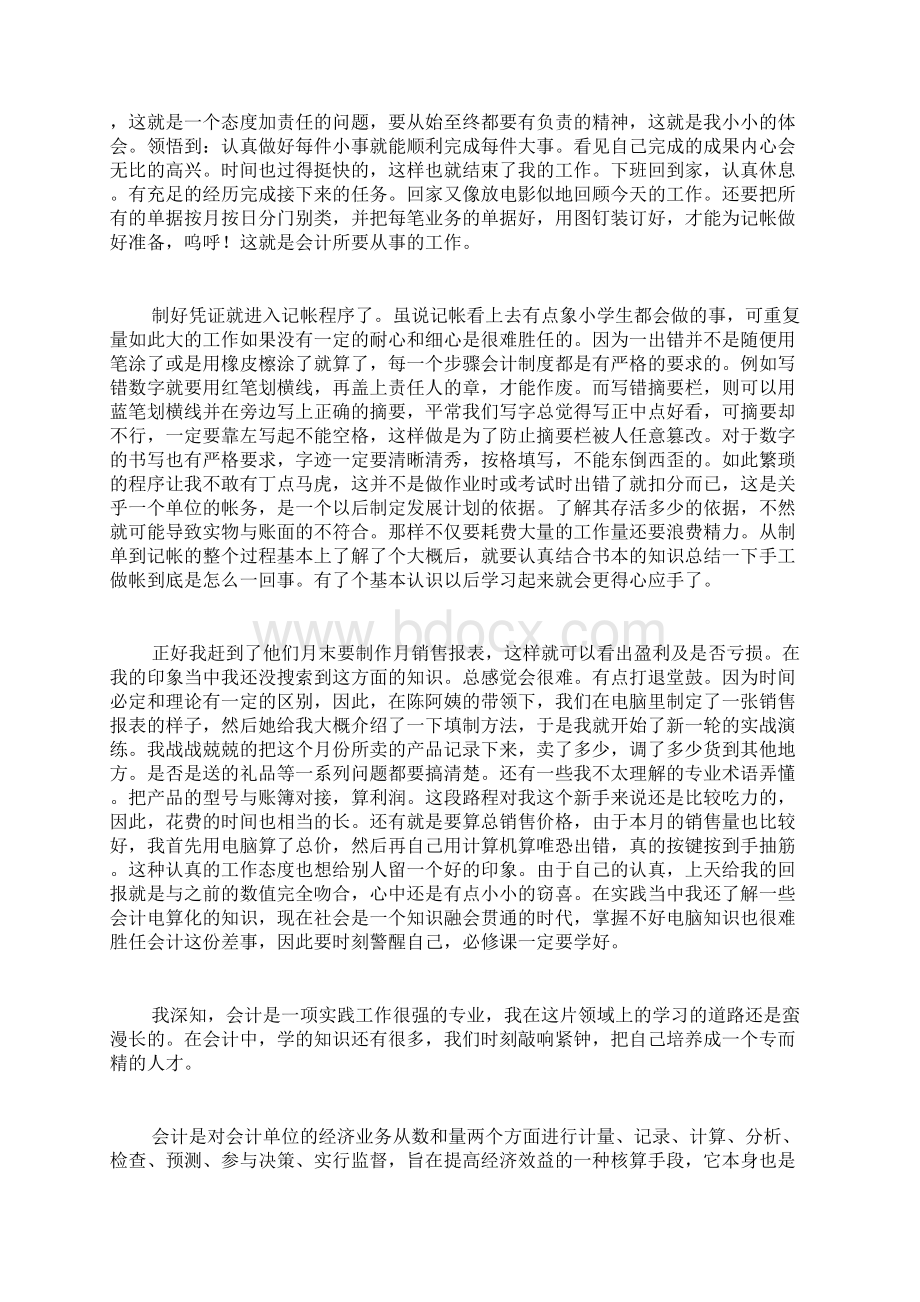 会计社会实践心得体会范文Word文档格式.docx_第2页