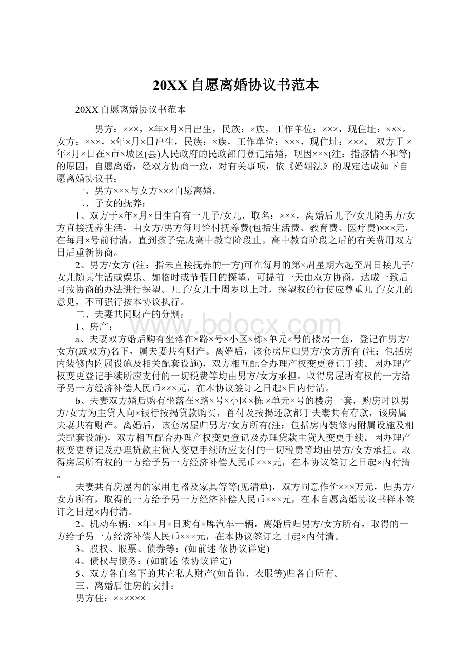 20XX自愿离婚协议书范本Word格式文档下载.docx