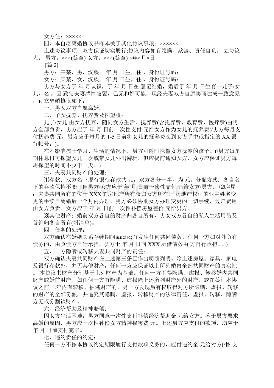 20XX自愿离婚协议书范本Word格式文档下载.docx_第2页