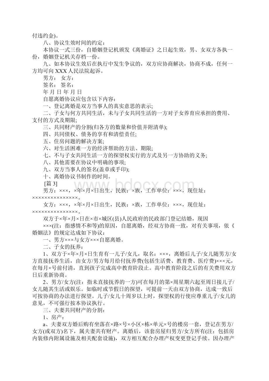 20XX自愿离婚协议书范本Word格式文档下载.docx_第3页