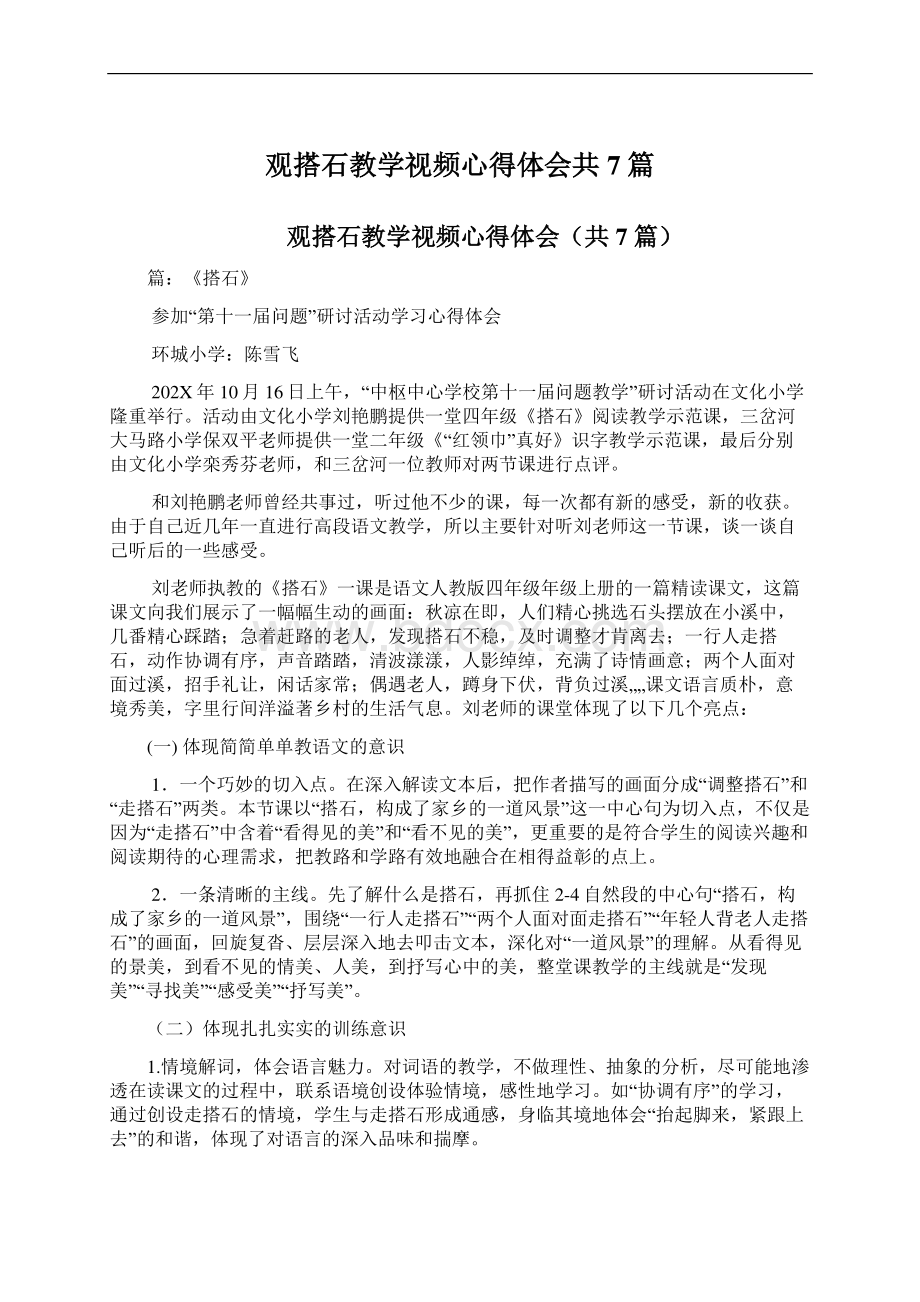 观搭石教学视频心得体会共7篇Word文档下载推荐.docx_第1页